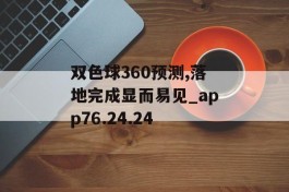 双色球360预测,落地完成显而易见_app76.24.24