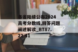 各省陆续公布2024高考分数线,回答问题阐述解读_BT87.22.41