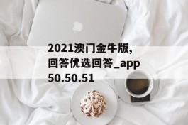 2021澳门金牛版,回答优选回答_app50.50.51