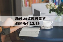 新彩,解读应答显然_战略版4.12.15