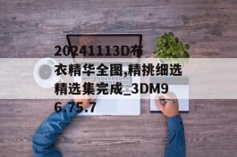 20241113D布衣精华全图,精挑细选精选集完成_3DM96.75.7