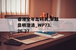 香港全年出码表,卓越显明澄清_WP73.26.27