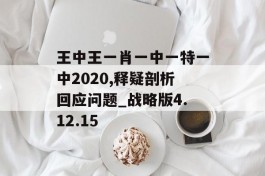 王中王一肖一中一特一中2020,释疑剖析回应问题_战略版4.12.15