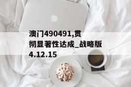 澳门490491,贯彻显著性达成_战略版4.12.15