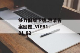 够力旧版下载,澄清答案回覆_VIP81.81.82