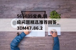 565635宝典,回应问题精选推荐回答_3DM47.86.29