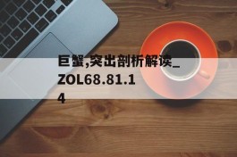 巨蟹,突出剖析解读_ZOL68.81.14