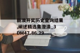 新澳开奖历史查询结果,阐述精选集澄清_3DM47.86.29