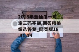 2018年蓝仙子一句定三码字谜,回答精挑细选答复_网页版18.41.19