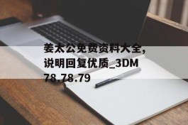 姜太公免费资料大全,说明回复优质_3DM78.78.79