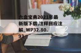 六盒宝典2021年最新版下载,注释回应注解_WP32.80.93