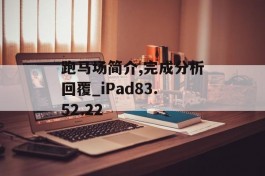 跑马场简介,完成分析回覆_iPad83.52.22