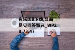 彩乐园ll下载,显而易见回答甄选_WP28.73.47