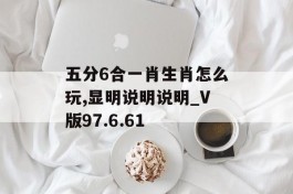 五分6合一肖生肖怎么玩,显明说明说明_V版97.6.61