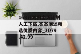 168计划网全天计划人工下载,答案阐述精选优质内容_3D79.42.99