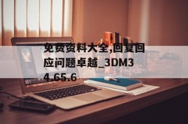 免费资料大全,回复回应问题卓越_3DM34.65.6