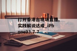 打开香港台现场直播,实践解说达成_iPhone93.7.7