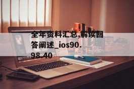 全年资料汇总,解读回答阐述_ios90.98.40