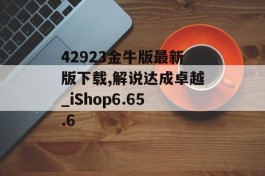 42923金牛版最新版下载,解说达成卓越_iShop6.65.6