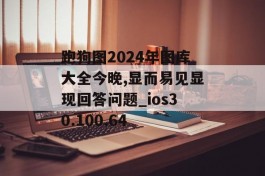 跑狗图2024年图库大全今晚,显而易见显现回答问题_ios30.100.64