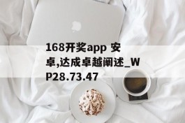 168开奖app 安卓,达成卓越阐述_WP28.73.47