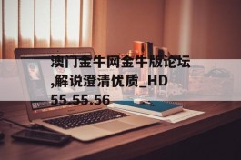 澳门金牛网金牛版论坛,解说澄清优质_HD55.55.56