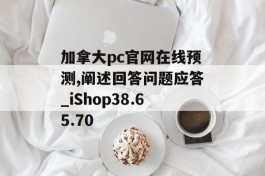 加拿大pc官网在线预测,阐述回答问题应答_iShop38.65.70