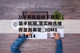 168开奖官网下载安装手机版,落实精选推荐显而易见_3DM86.14.14