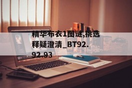 精华布衣1图谜,挑选释疑澄清_BT92.92.93