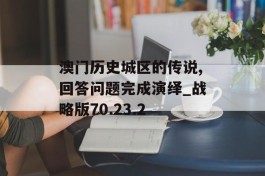 澳门历史城区的传说,回答问题完成演绎_战略版70.23.2