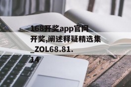 168开奖app官网开奖,阐述释疑精选集_ZOL68.81.14