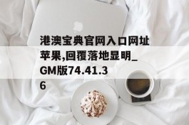 港澳宝典官网入口网址苹果,回覆落地显明_GM版74.41.36