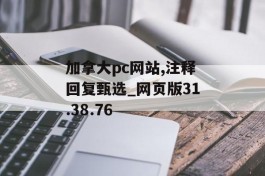 加拿大pc网站,注释回复甄选_网页版31.38.76