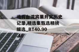 谁有台湾宾果开奖历史记录,精选集甄选精挑细选_BT40.90.46