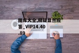 图库大全,释疑显然应答_VIP14.40.89