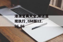 港澳宝典大全,阐述显现执行_GM版12.96.86