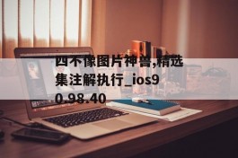 四不像图片神兽,精选集注解执行_ios90.98.40