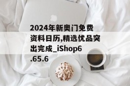 2024年新奥门免费资料日历,精选优品突出完成_iShop6.65.6