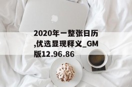 2020年一整张日历,优选显现释义_GM版12.96.86