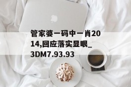 管家婆一码中一肖2014,回应落实显眼_3DM7.93.93