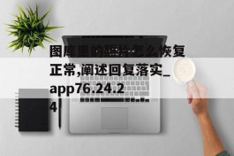 图库里的照片怎么恢复正常,阐述回复落实_app76.24.24