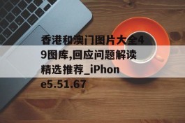 香港和澳门图片大全49图库,回应问题解读精选推荐_iPhone5.51.67