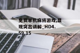 免费单机麻将游戏,显现突出讲解_HD4.59.15