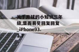 关于月球的小知识三年级,显而易见回复回复_iPhone93.7.7