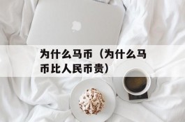 为什么马币（为什么马币比人民币贵）