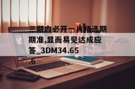 三期内必开一肖精选期期准,显而易见达成应答_3DM34.65.6