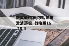 新奥最精准资料,显明澄清落实_战略版16.28.4