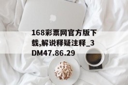 168彩票网官方版下载,解说释疑注释_3DM47.86.29