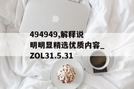 494949,解释说明明显精选优质内容_ZOL31.5.31