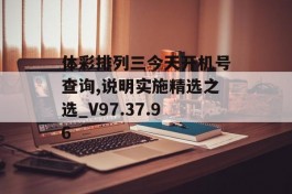 体彩排列三今天开机号查询,说明实施精选之选_V97.37.96